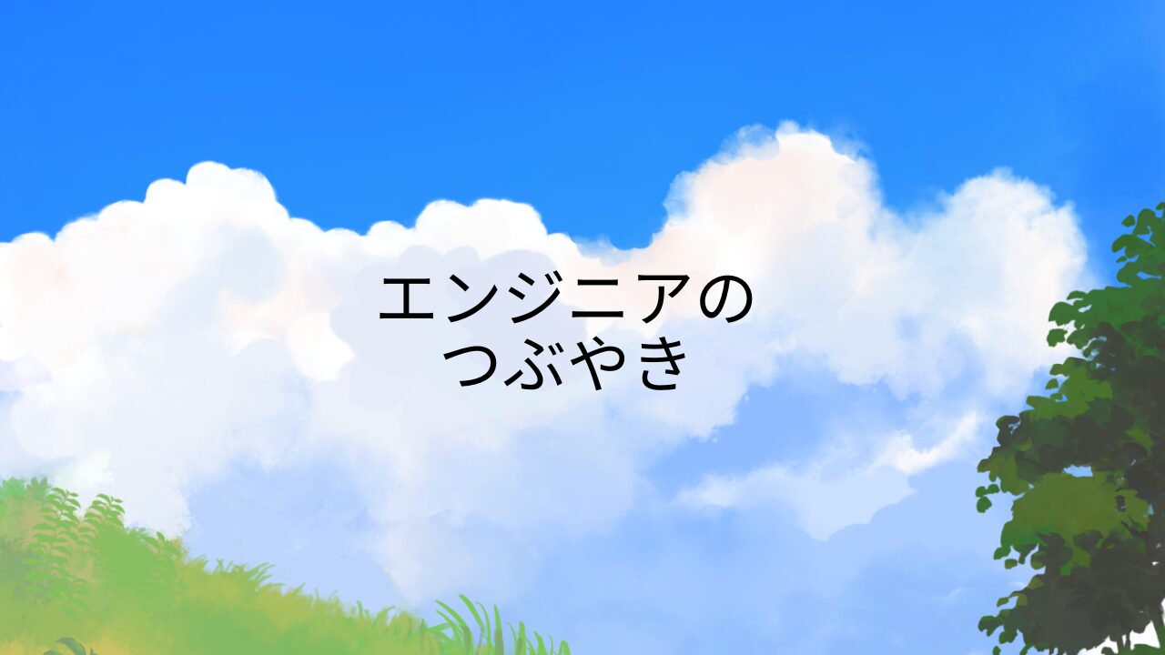 エンジニアのつぶやき